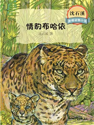 cover image of 沈石溪激情动物小说 情豹布哈依